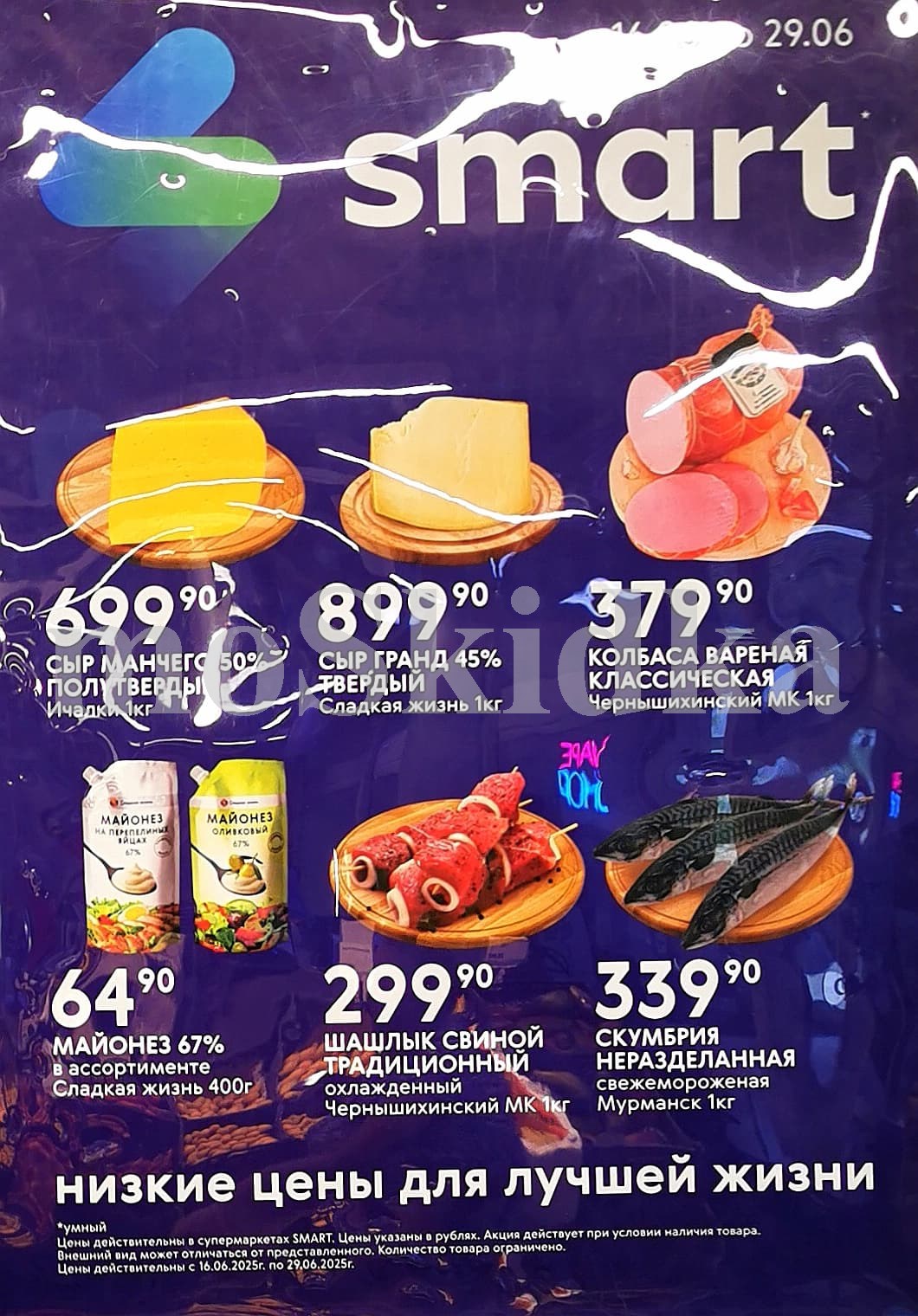 Акционные предложения С 16 по 29 июня сыр Манчего 50% за 699.90 ₽, колбаса вареная Классическая за 379.90 ₽, скумбрия свежемороженая за 339.90 ₽. Майонез 67% в ассортименте за 64.90 ₽. 